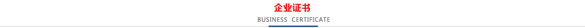 低壓CCC認(rèn)證企業(yè)，消防CCCF認(rèn)證企業(yè)